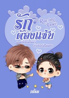 END รักต้องแซ่บ Racing Love [ เมริน ]