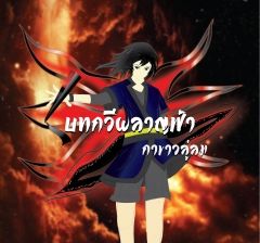 บทกวีผลาญฟ้า