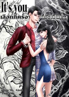 (END)​ Its​ you​ เลือก​กี่​ครั้ง​ก็​ยัง​เป็น​เธอ​