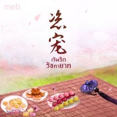เร้นรักรัชทายาท (นิยายแปลจีน) by ตำหนักไร้ต์รัก