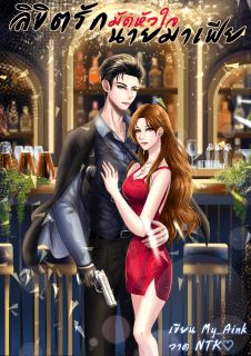 (END)​ลิขิต​รัก​ มัด​หัวใจ​นาย​มาเฟีย​