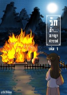 รักข้า...อาญาสวรรค์