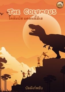 โคลัมบัส แคลนนี้มีเฮ