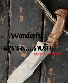 Wonderful อสุรารอ...ร่ายรัก