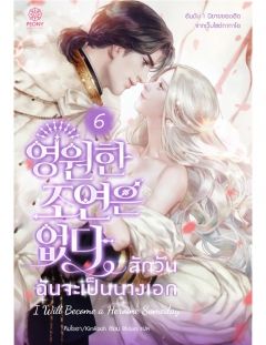 สักวันฉันจะเป็นนางเอก [นิยายแปล]