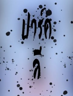 ปาร์ค ลี 