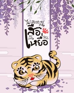 ไม่อยากเป็นเสือ...เป็นเหยื่อได้ป่ะ