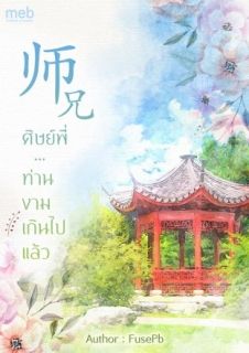 师兄 ศิษย์พี่... ท่านงามเกินไปแล้ว [แต่งจบแล้ว]