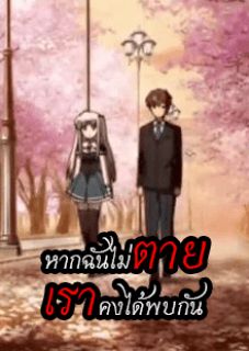 หากฉันไม่ตาย เราคงได้พบกัน