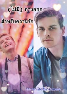 (ไม่มี)ทางออกสำหรับความรัก
