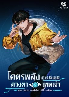 โครตพลังดวงตาเทพเจ้า