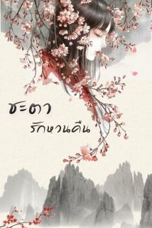 ชะตารักหวนคืน