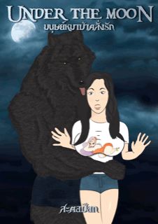 2 under the moon มนุษย์หมาป่าคลั่งรัก