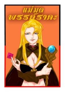แม่มดพรรค์ราคะ (เวอร์ชัน 1.2)