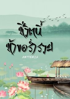 ชีวิตนี้ข้าขอร่ำรวย