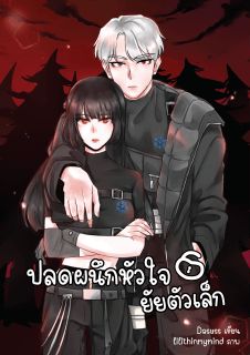 ปลดผนึกหัวใจยัยตัวเล็ก