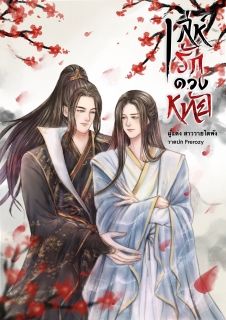 เล่ห์รักดวงหทัย [Yaoi]