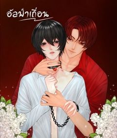 อัลฟ่าเถื่อน [omegaverse] พรีออเดอร์หนังสือถึง 2 พ.ค. 64