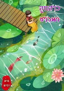 ลูกสาวชาวนา