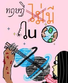 ทฤษฎี(ไม่)มีในโลก