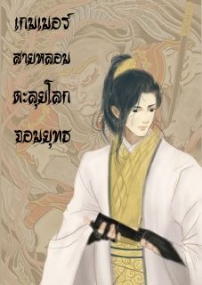เกมเมอร์สายหลอม ตะลุยโลกจอมยุทธพร้อมระบบ
