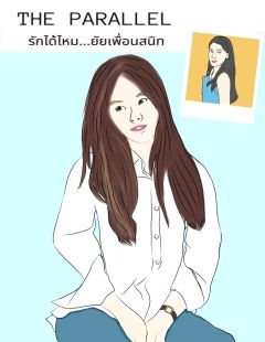 รักได้ไหม...ยัยเพื่อนสนิท