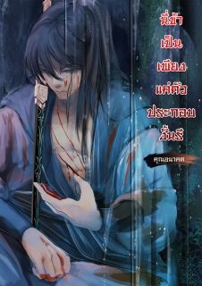 นี่ข้าเป็นเพียงตัวประกอบงั้นรึ