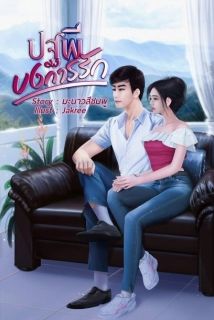 ปฐพีบงการรัก(พี่ดิน) (จบ)