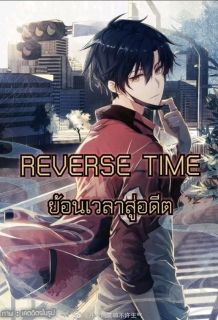 ย้อนเวลาสู่อดีต