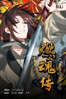 ลำนำยุทธ์ผลาญวิญญาณ (燃魂传：侠烈无疆)