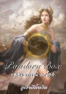 Pandora กล่องไม้กับหญิงงาม