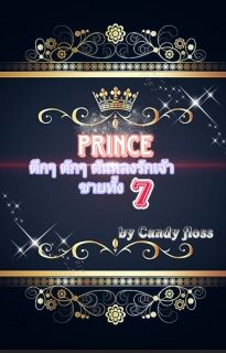 Prince ตึกๆ ตักๆ ดันหลงรักเจ้าชายทั้ง7