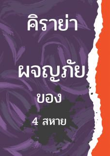 คิราย่า  ผจญภัยของ4สหาย