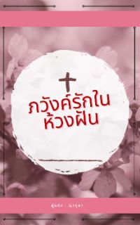 ภวังค์รักในห้วงฝัน