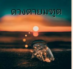 ดวงตายมฑูต Devil eyes.