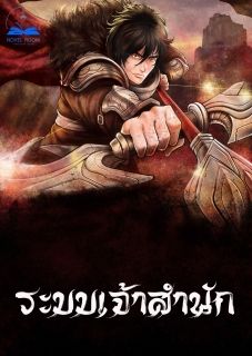 ระบบเจ้าสำนัก **จบแล้ว**