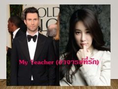 My Teacher (อาจารย์ที่รัก)_End
