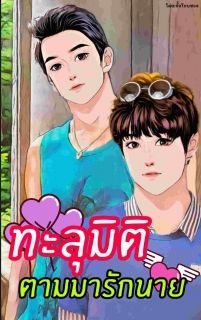 ทะลุมิติ ตามมารักนาย(Yaoi)