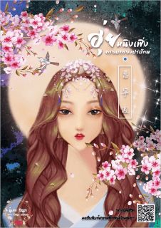 [惠寧鳳] ฮุ่ยหนิงเฟิ่ง ครอบครองปรปักษ์