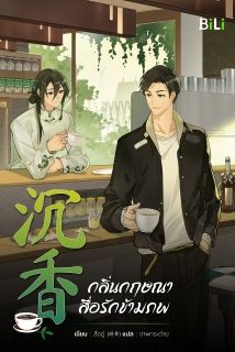 กลิ่นกฤษณาสื่อรักข้ามภพ [นิยายแปล]