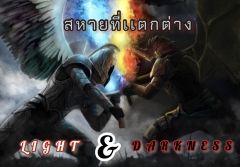 สหายที่เเตกต่าง Light&Darkness