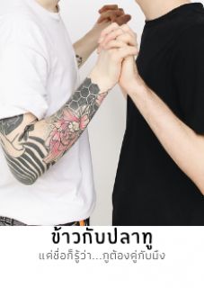 ข้าวกับปลาทู (Yaoi)