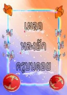 เผลอหลงฮัก ครูบนดอย