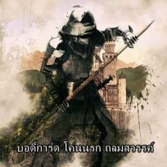 บอดี้การ์ด โค่นนรก ถล่มสวรรค์