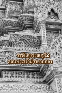ราชันสุวรรณภูมิ 2 ตอน พระเจ้าปราสาททอง (จบแล้ว)