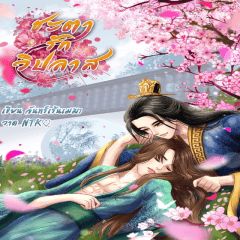 ชะตารักวิปลาส