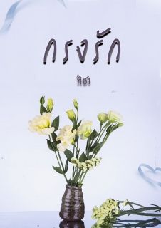 กรงรัก