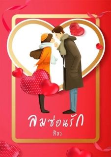 ลมซ่อนรัก