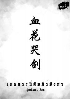 เดชกระบี่ คัมภีร์มังกร เล่ม 1