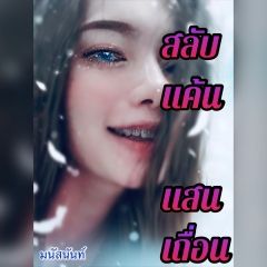 สลับแค้นแสนเถื่อน
